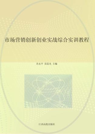 市场营销创新创业实战综合实训教程 封面