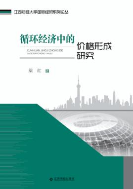 循环经济中的价格形成研究 封面