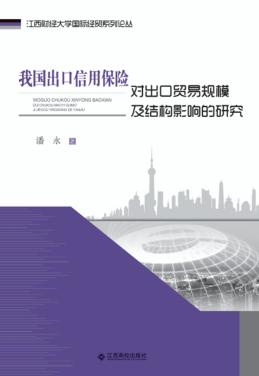 我国出口信用保险对出口贸易规模及结构影响的研究 封面