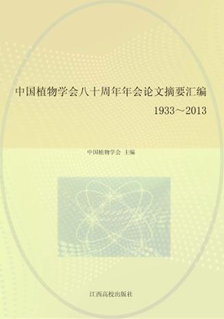 中国植物学会八十周年年会论文摘要汇编 封面