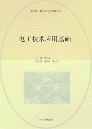 现代职业教育机电类规划教材  电工技术应用基础 封面