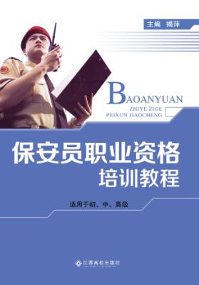 保安员职业资格培训教程 封面