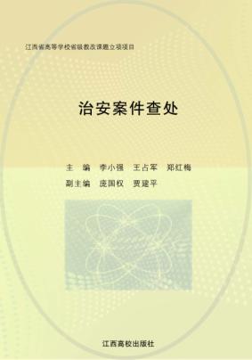 治安案件查处 封面