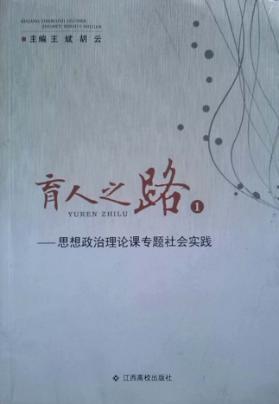 育人之路  思想政治理论课专题社会实践  1 封面