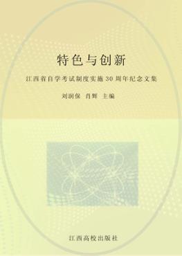 特色与创新 江西省自学考试制度实施30周年纪念文集