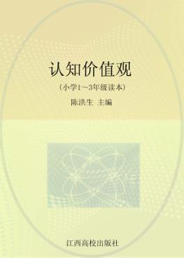 认知价值观  小学一-三年级读本 封面