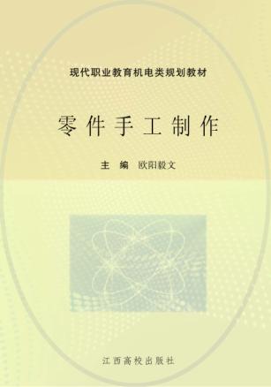 现代职业教育机电类规划教材  零件手工制作 封面