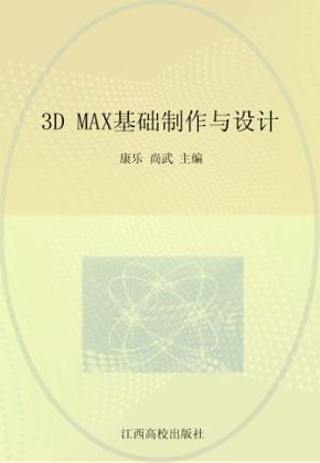 3D MAX基础制作与设计 封面