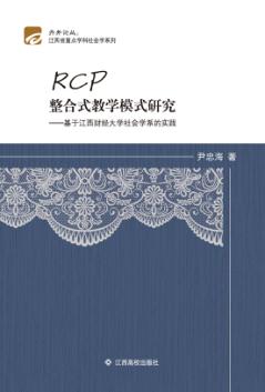 RCP整合式教学模式研究 封面