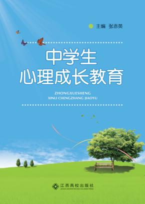 中学生心理成长教育 封面