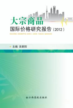 大宗商品国际价格研究报告  2012 封面