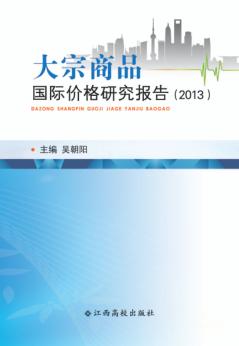 大宗商品国际价格研究报告  2013 封面