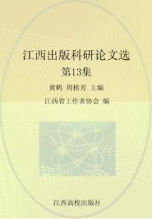 江西出版科研论文选  第13集 封面