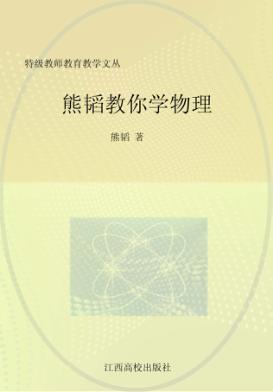 熊韬教你学物理 封面