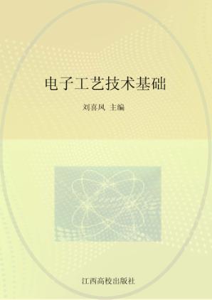 电子工艺技术基础 封面