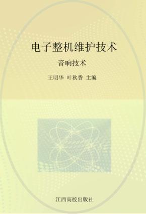 电子整机维护技术  音响技术 封面