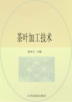 茶叶加工技术 封面