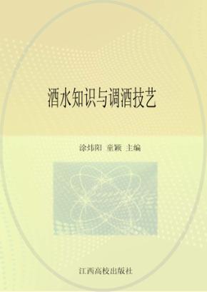 酒水知识与调酒技艺 封面