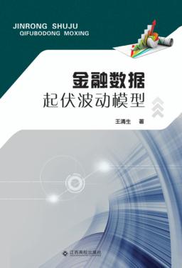 金融数据起伏波动模型 封面