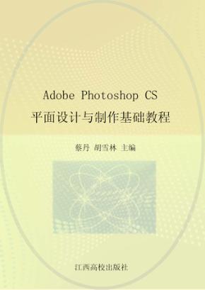 Adobe Photoshop CS平面设计与制作基础教程 封面