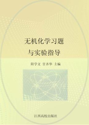 无机化学习题与实验指导 封面