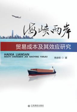 海峡两岸贸易成本及其效应研究 封面