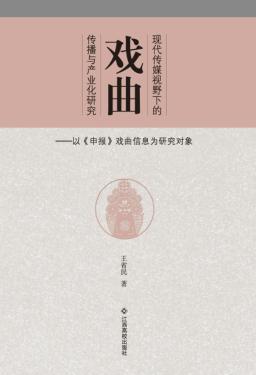 现代传媒视野下的戏曲传播与产业化研究 封面
