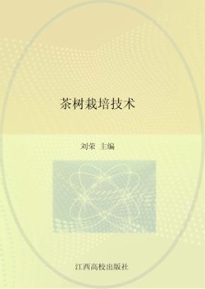 茶树栽培技术 封面