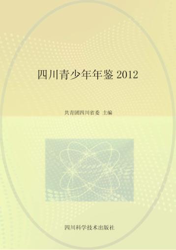 四川青少年年鉴  2012 封面