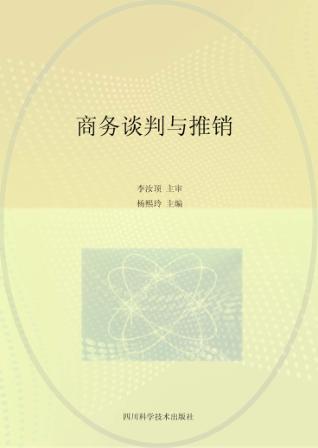 商务谈判与推销 封面