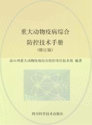 重大动物疫病综合防控技术手册  修订版 封面