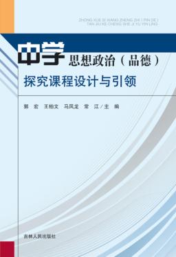 中学思想政治  品德探究课程设计与引领 封面