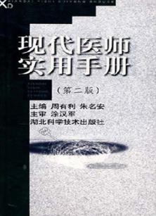 现代医师实用手册  第2版 封面