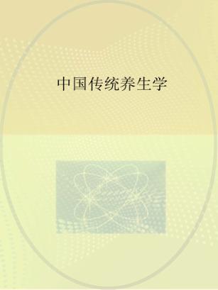中国传统养生学 封面