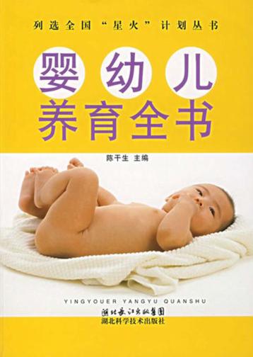 婴幼儿养育全书  第3版 封面