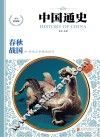 中国通史  春秋·战国  少年彩图版 封面