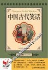 书立方  名著文库  中国古代笑话 封面