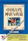 书立方  名著文库  中国古代神话与传说 封面
