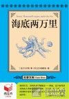 书立方  名著文库  海底两万里 封面