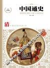 中国通史  清  少年彩图版 封面