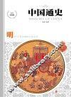 中国通史  明  少年彩图版 封面