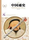 中国通史  元  少年彩图版 封面