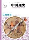 中国通史  辽·西夏·金  少年彩图版 封面