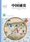 中国通史  宋  少年彩图版 封面
