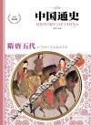 中国通史  隋·唐·五代  少年彩图版 封面