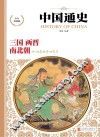 中国通史  三国·两晋·南北朝  少年彩图版 封面