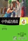 中华成语典故 封面