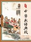 中华成语典故 封面