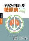不再为降糖发愁  糖尿病这样养 封面