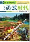 恐龙时代  远古地球历险记  彩图版 封面